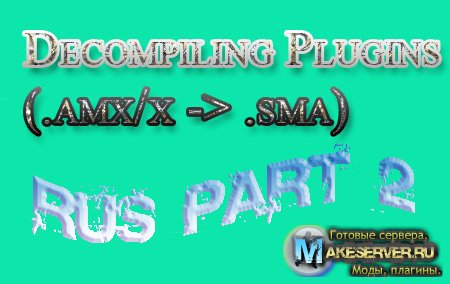 Decompiling Plugins (.amx/x -> .sma) rus (часть 2)