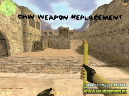 Weapon Replacement[ставим своё оружие на сервер]