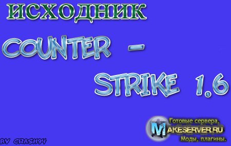 Исходник counter-strike 1.6