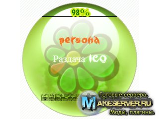 Раздача ICQ №1 от PeRSoNa