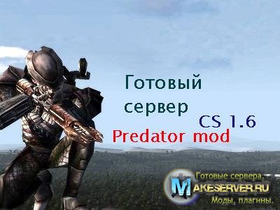 Готовый сервер CS 1.6 Predator mod