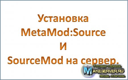Установка MetaMod:Source и SourceMod на сервер