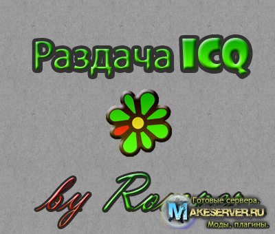 Раздача ICQ #3 by Romper