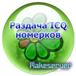 Раздача ICQ by 7Vadimk7