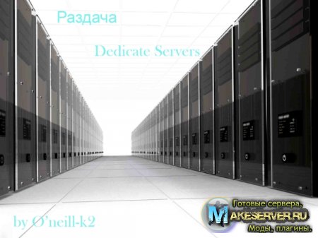 Раздача Dedicated Servers by O'neill-k2
