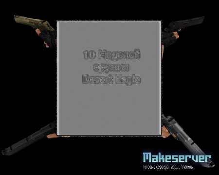 10 Моделей Desert Eagle