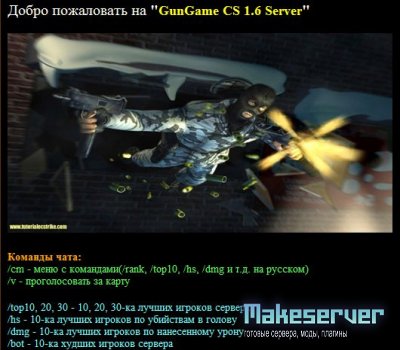 Готовый Сервер "GunGame CS 1.6 v4.4554" (by CSSB)