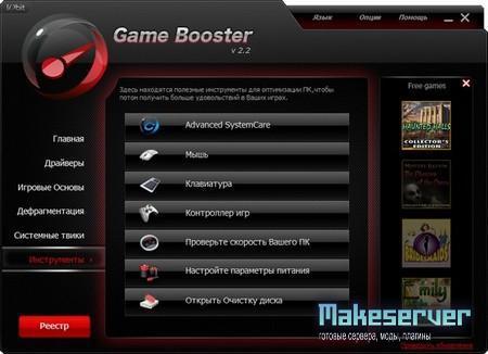 Game Booster 2.2 Final eng/rus