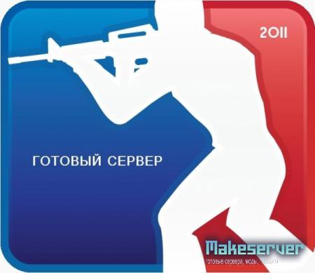 Готовый сервер CS 1.6 Public 2011 v1 (2011/RUS)