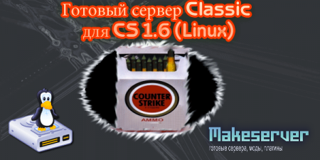 Готовый сервер Classic от ERT для CS 1.6 (Linux)