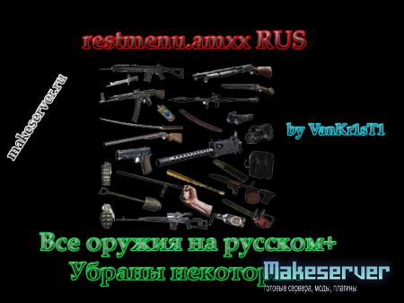 restmenu.amxx RUS+убраны некоторые оружия