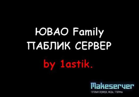 ЮВАО Family ® [Сервер от 1astik.]