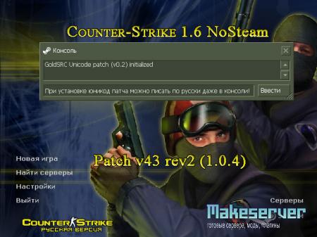Counter-Strike 1.6 NoSteam Patch v43 rev2 с русификатором (1.0.4)