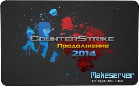 Counter-Strike 1.6 Продолжение 2014
