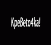 KpeBeto4ka