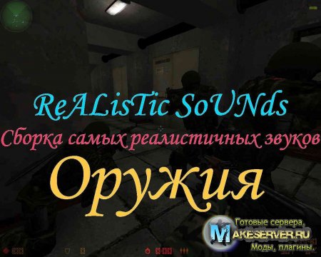 Realistic Sounds