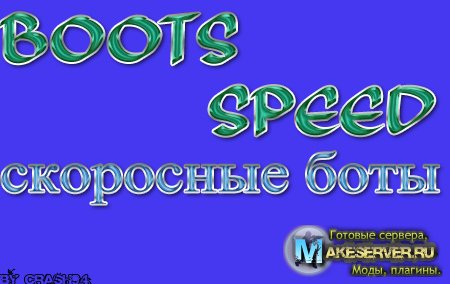 boot`s speed rus