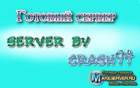 Готовый сервер by crash94 v1.0 (makeserver.ru)