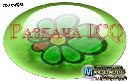 Раздача ICQ №2 by crash94 and makeserver