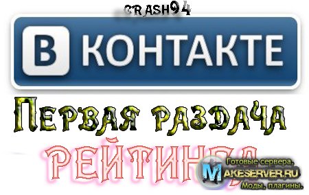 Раздача рейтинга Вконтакт е№1 by crash94