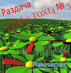 Раздача ICQ by TOXI4  в честь 100ой новости на makeserver.ru