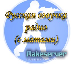 Русская озвучка радио (с матами)