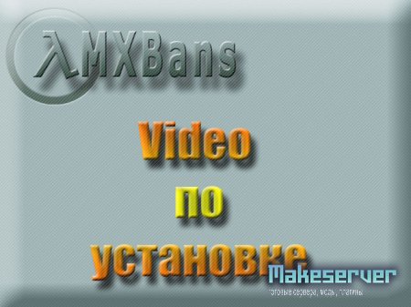 Видео по установки AMX BANS