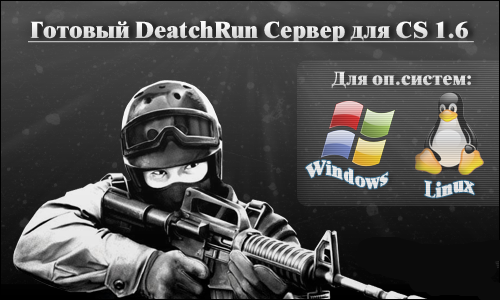 Готовый DeathRun сервер (WIN\LINUX) 47\48 - CS 1.6