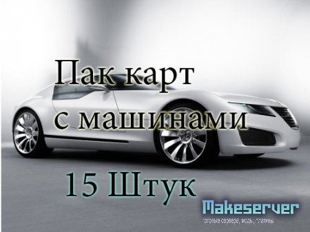 map pack with cars (15 штук)