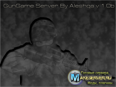 GunGame сервер by aleshqa^^ v 1.0b