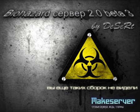 Готовый сервер Biohazard 2.0 beta 3 by DeSeRt^^ (v1.0)