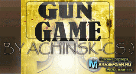 GunGame сервер от Achinsk-cs :)