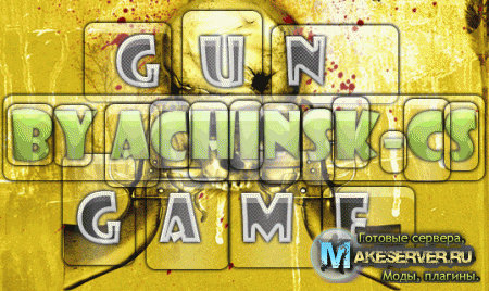 Второй GunGame Server от Achinsk-cs :)