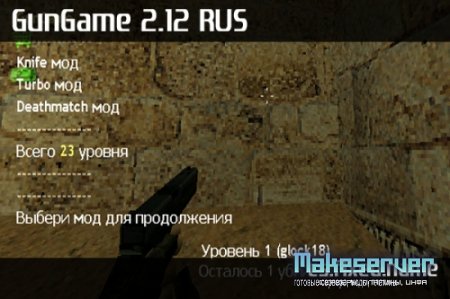 GunGame v1.12 RUS