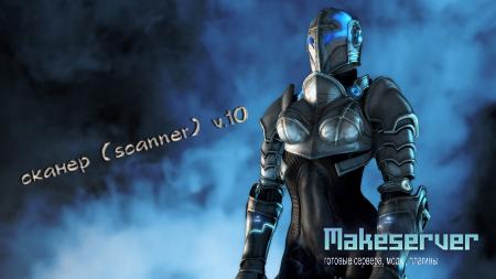 сканер (scanner) v.10