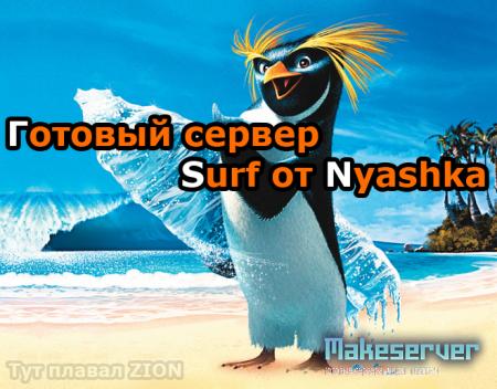 Готовый сервер Surf от Nyashka для CS 1.6