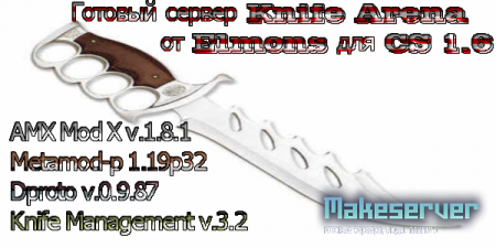 Готовый сервер Knife Arena от Elmons для CS 1.6