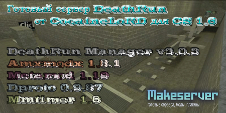 Готовый сервер DeathRun от CocaineLoRD для CS 1.6