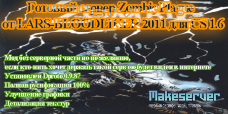 Готовый сервер Zombie от LARS-BLOODLIKER 2011 для CS 1.6