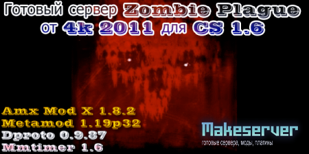 Zombie Plague от 4k 2011 для CS 1.6