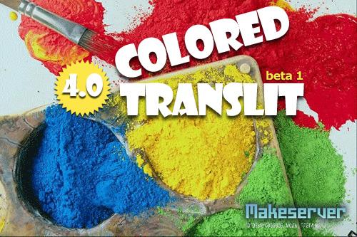 Colored Translit 4.0 Beta 1