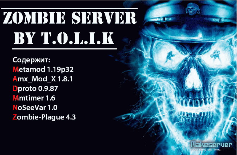 Готов сервер зомби