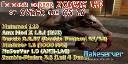 Готовый сервер Zombie L4D от CyBeR для CS 1.6