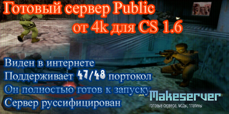 Public от 4k для CS 1.6