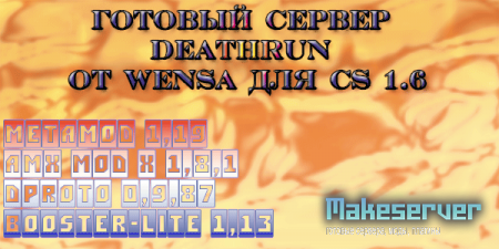 Готовый сервер DeathRun от Wensa для CS 1.6