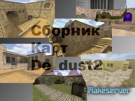 Сборник карт ремэйков de_dust2