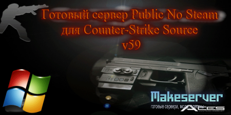 Public No Steam для Counter-Strike Source v59