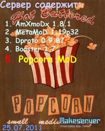 Готовый Popcorn CepBep v1.0 by BaDumKa