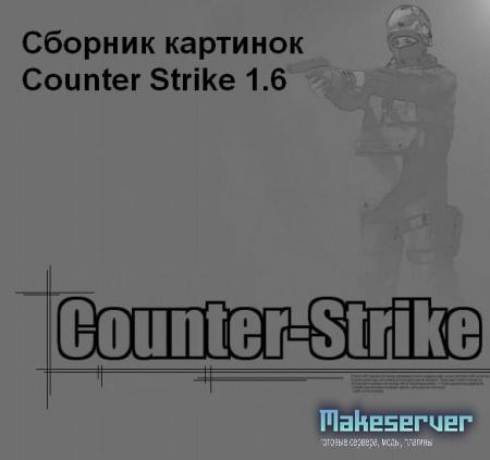 Сборник картинок Counter Strike 1.6