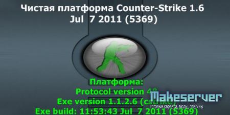 Чистая платформа Counter-Strike 1.6 Jul 7 2011 (5369)